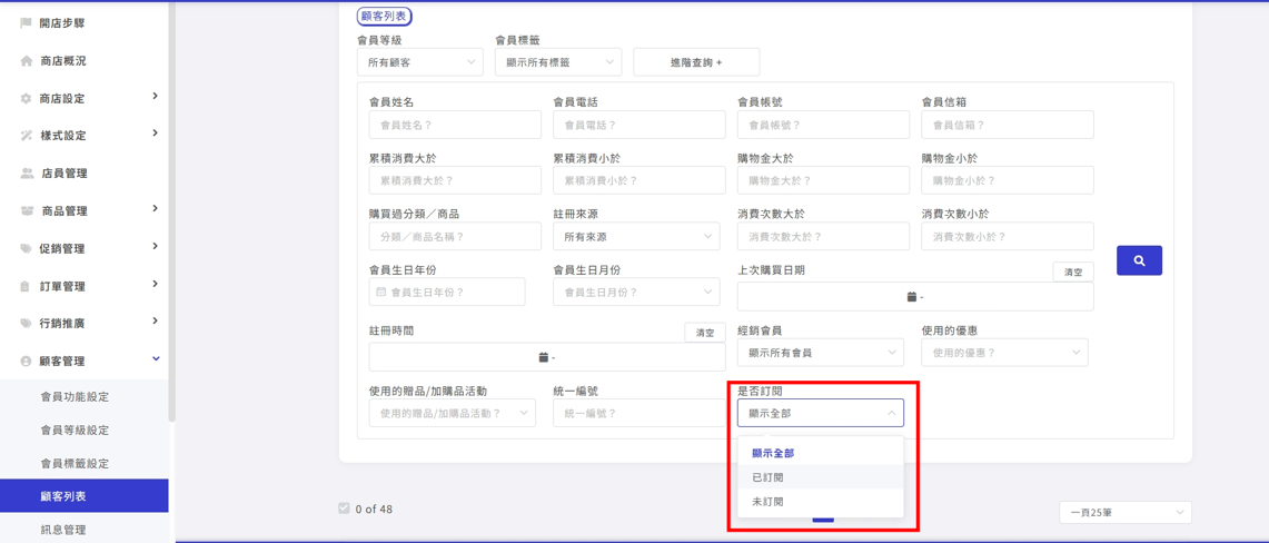 篩選訂閱會員.png