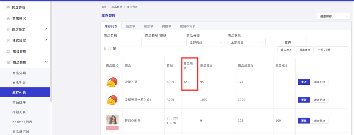 庫存倉位資訊.png
