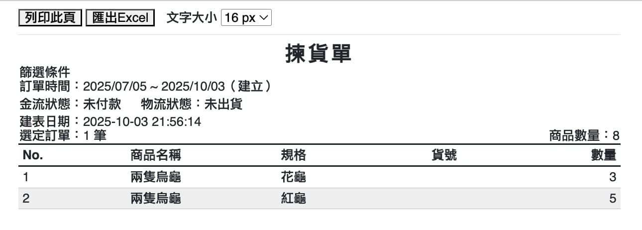 揀貨單時間訂單狀態.jpg