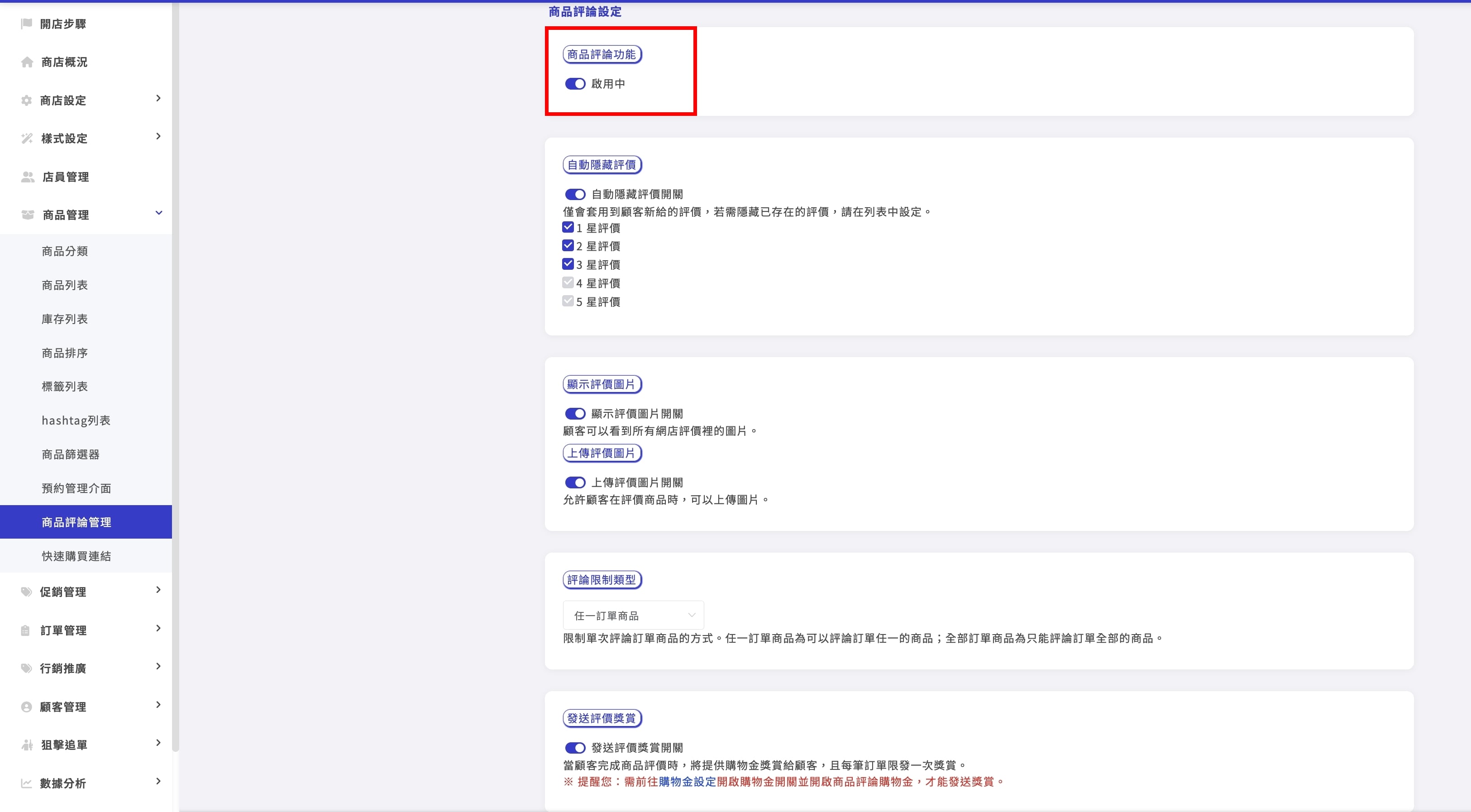 商品評論開關.jpg