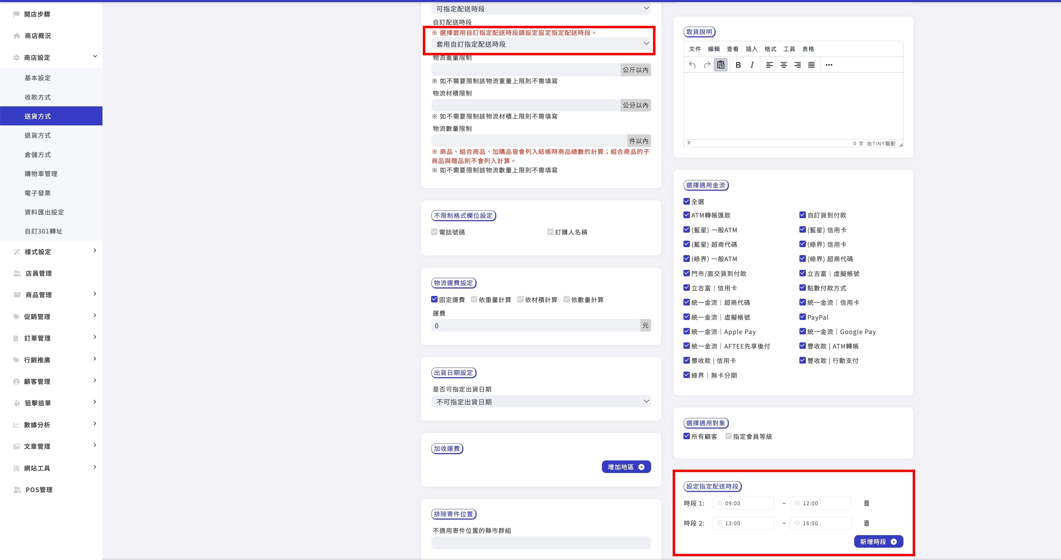 自訂送貨方式-新增指定時段.jpg
