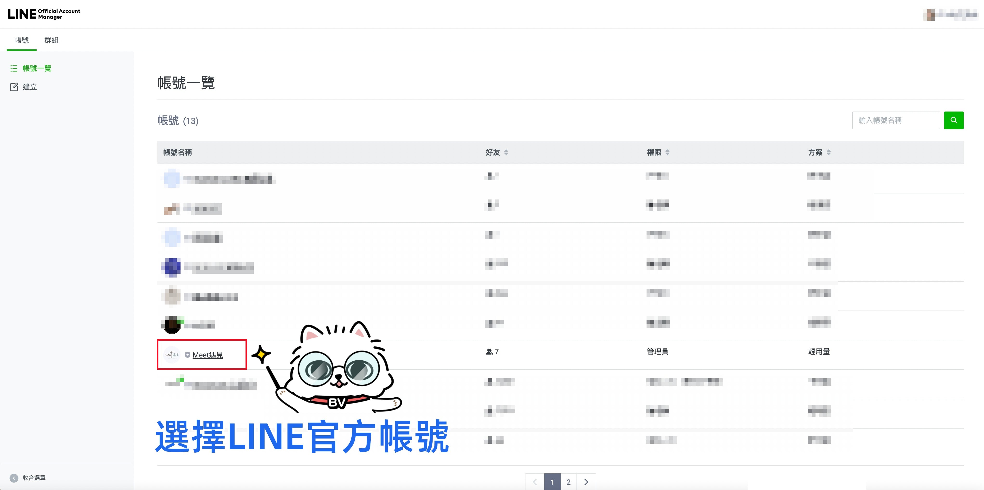 選擇LINE@帳號.jpg