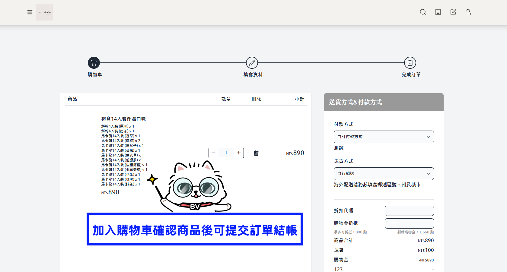 加入購物車確認商品後可提交訂單結帳.png