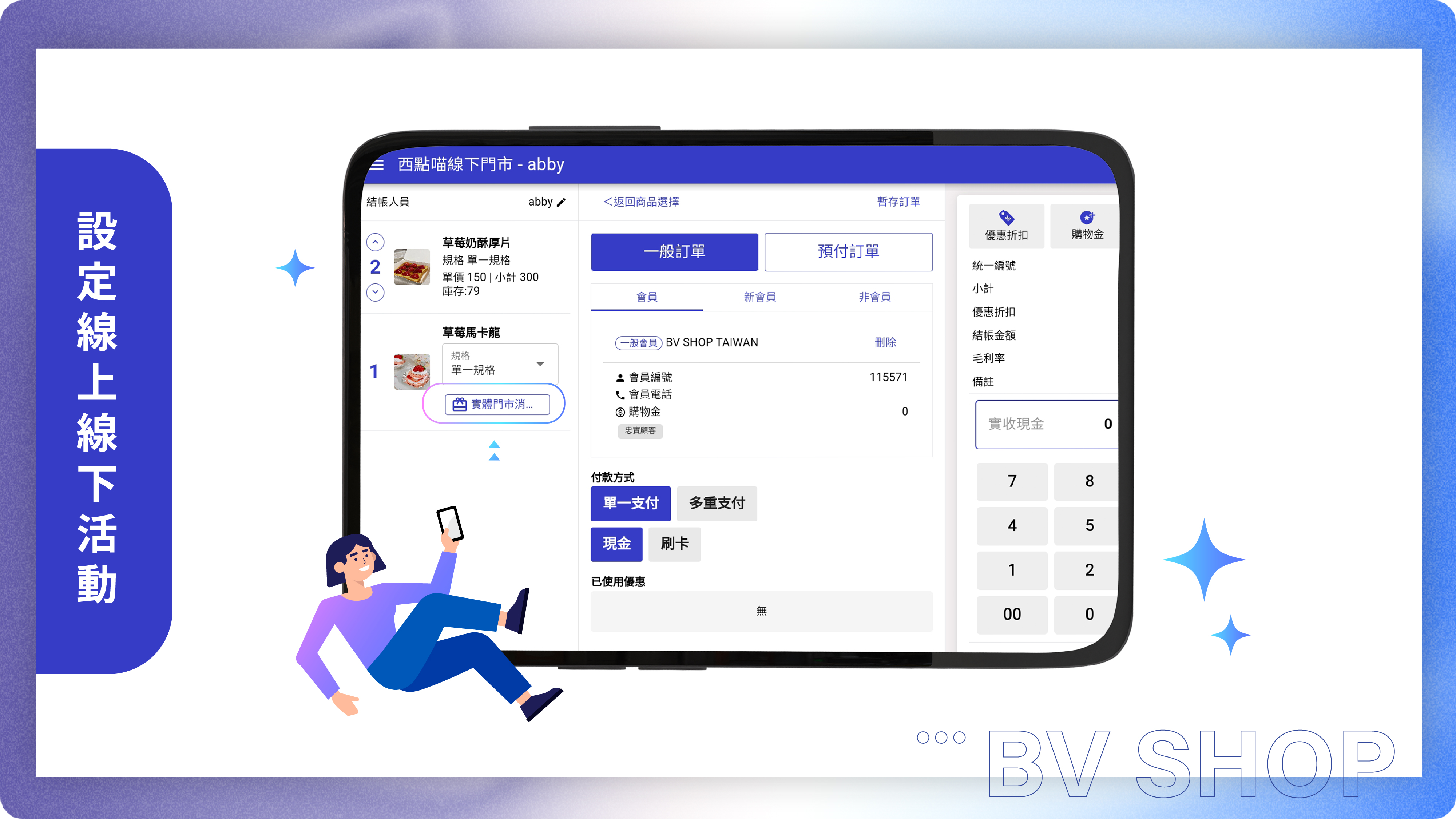 BV SHOP 後台可自由設定線上線下優惠活動