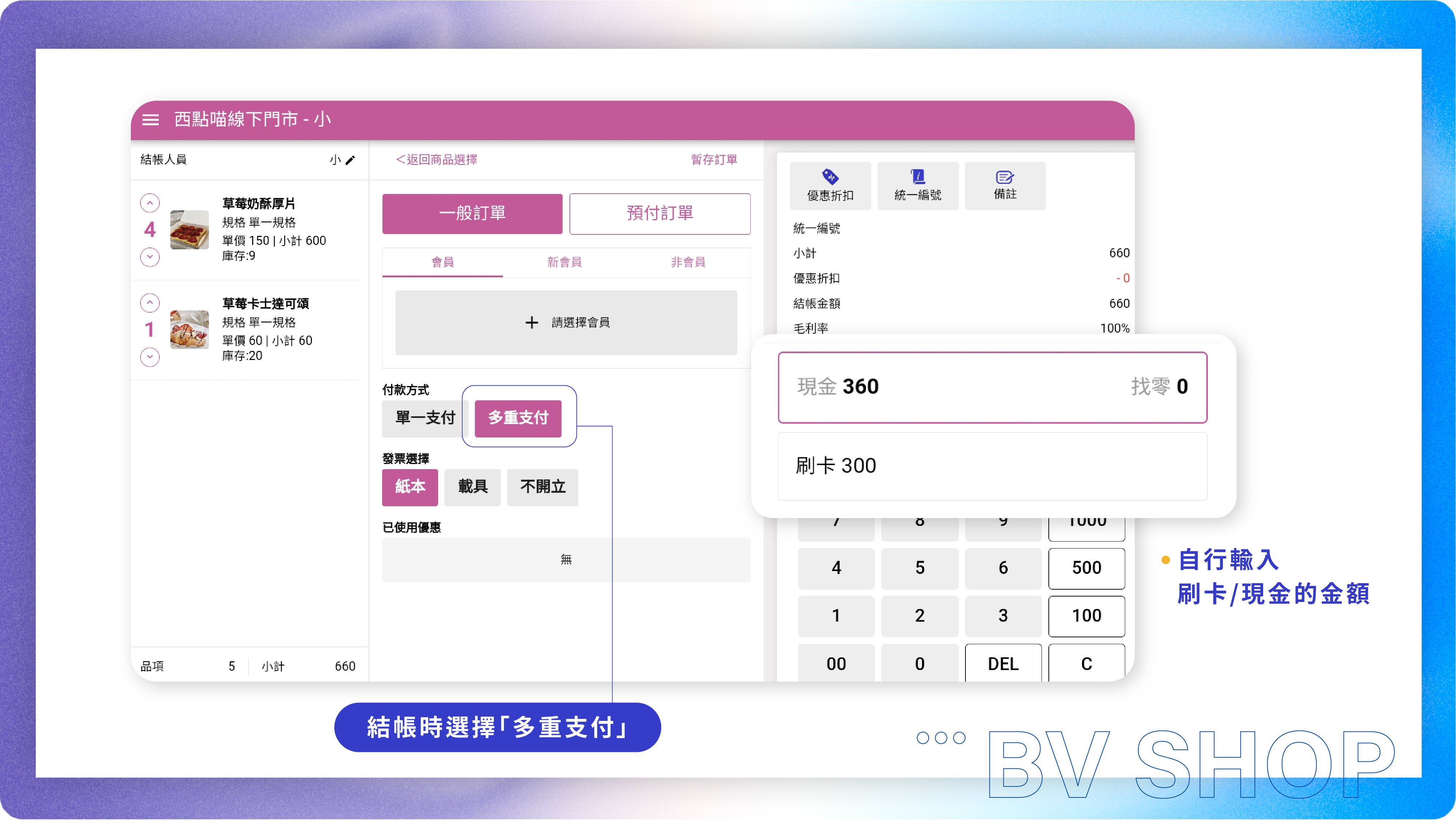 BVSHOPPOS擁有多重支付功能