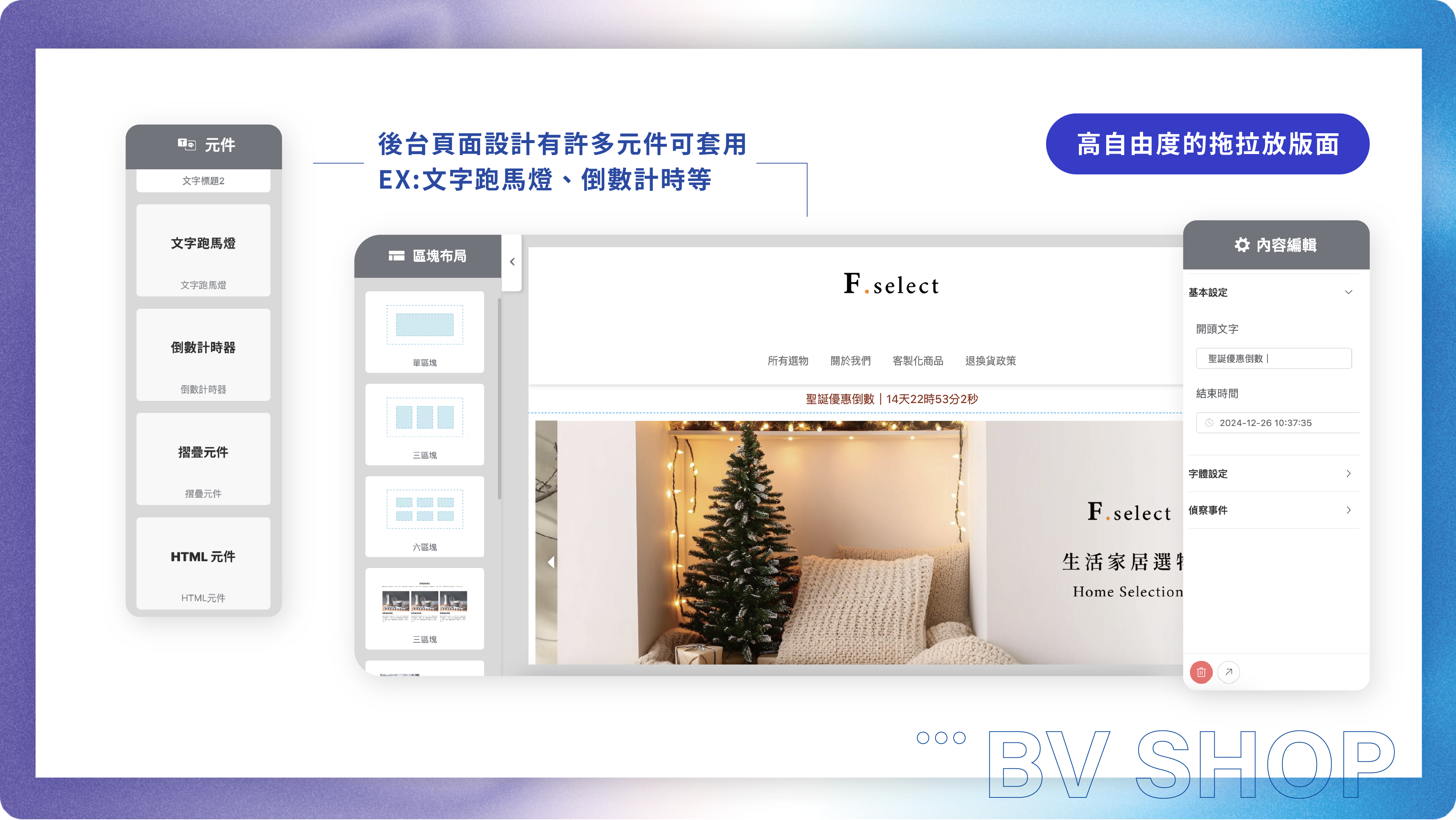 BVSHOP 頁面設計採自由度高的拖拉放方式