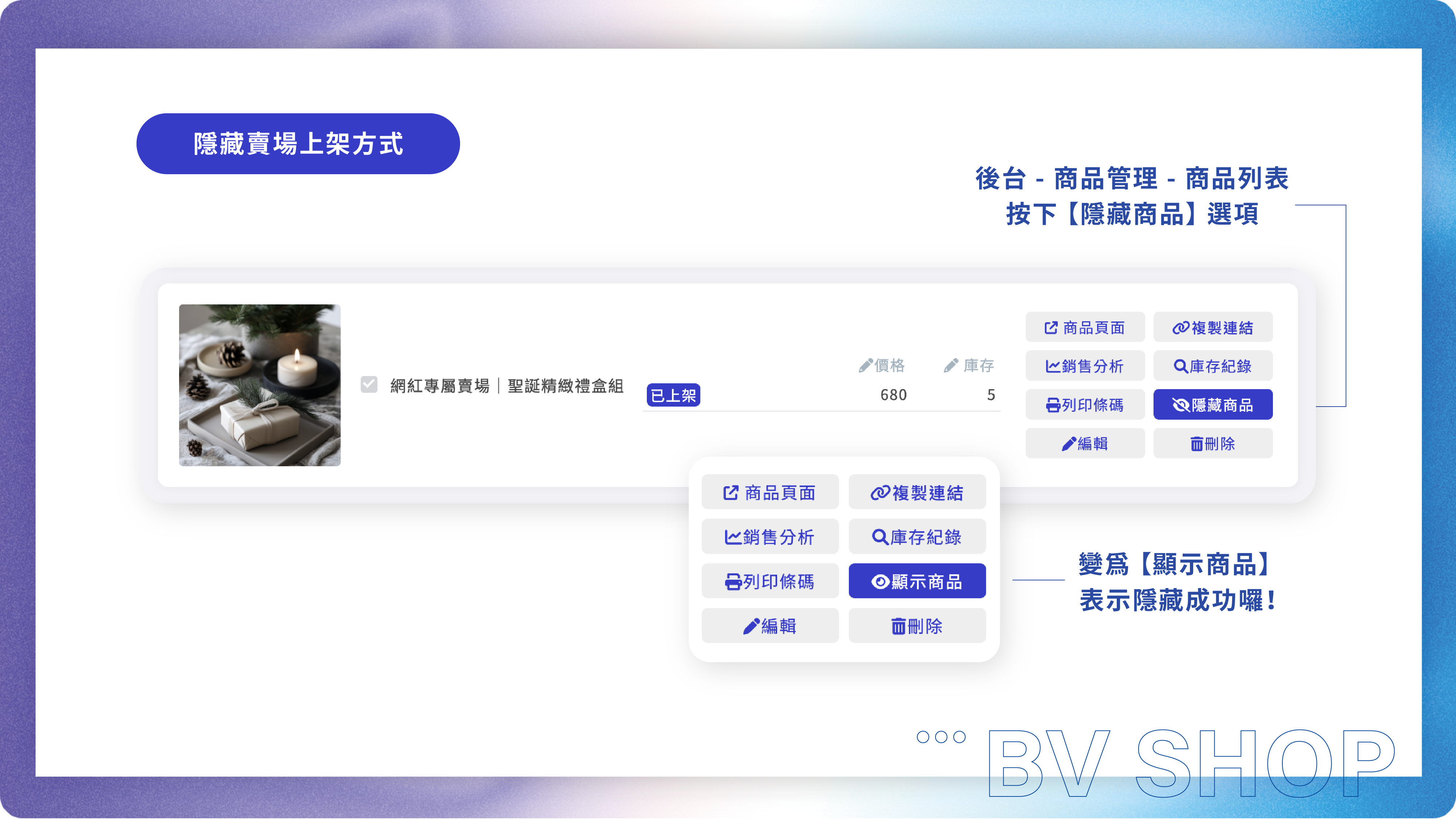 BVSHOP 隱藏商品上架教學