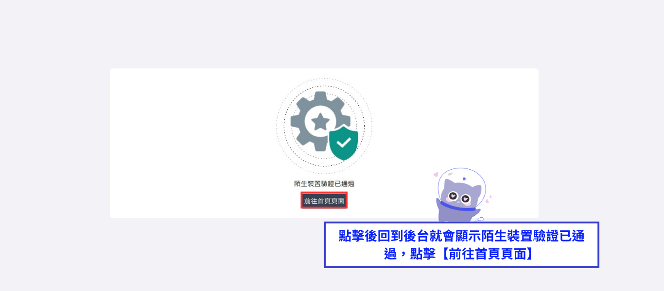 陌生裝置驗證通過