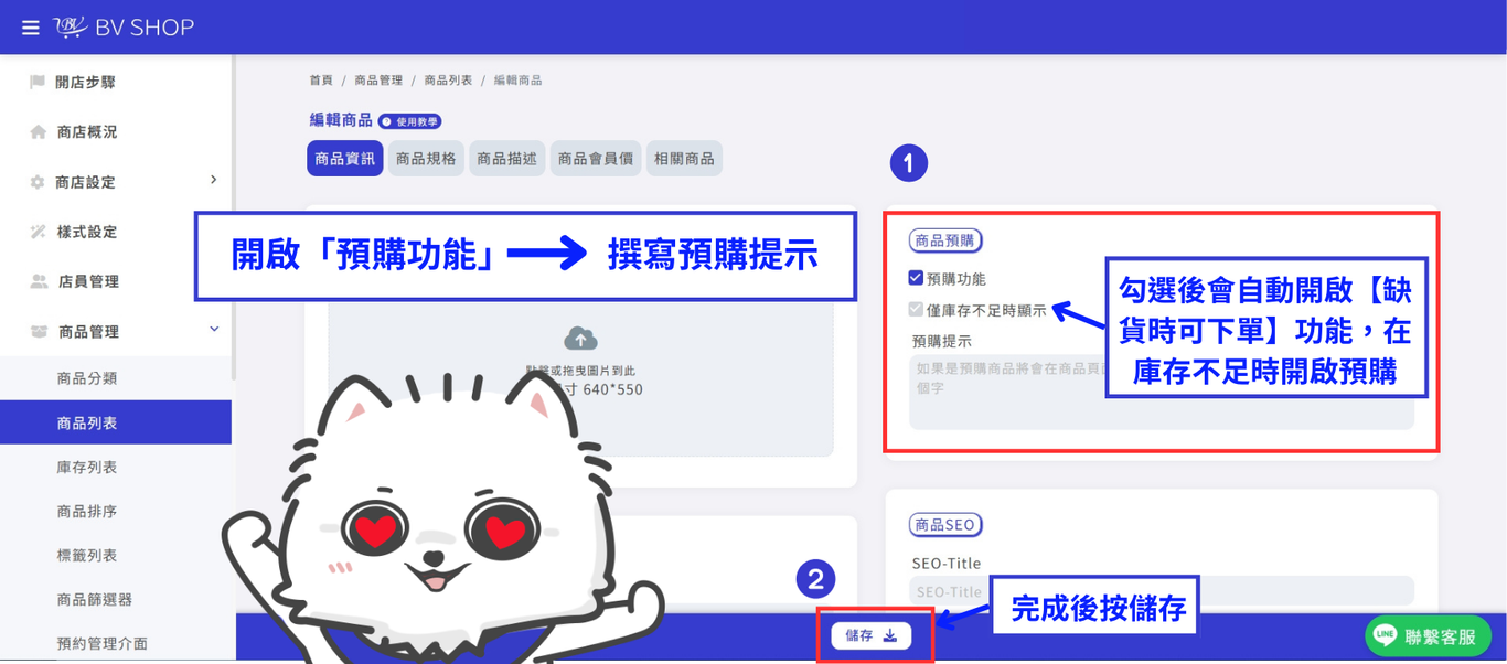 BVSHOP 商品預購功能設定