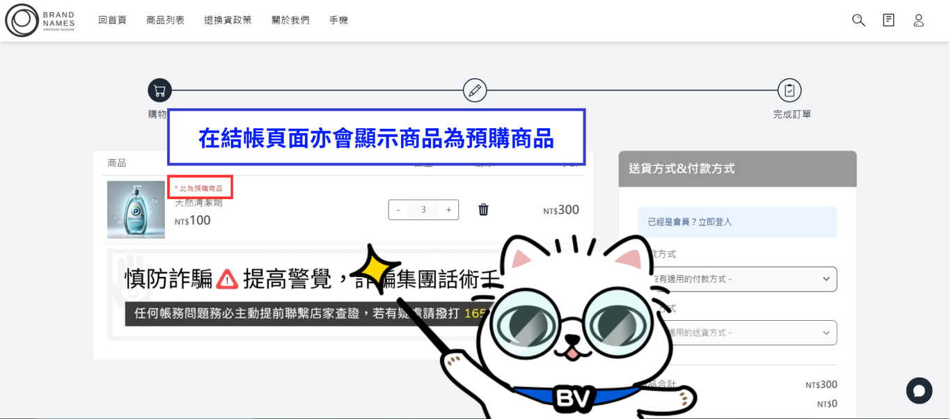 預購商品結帳頁顯示效果