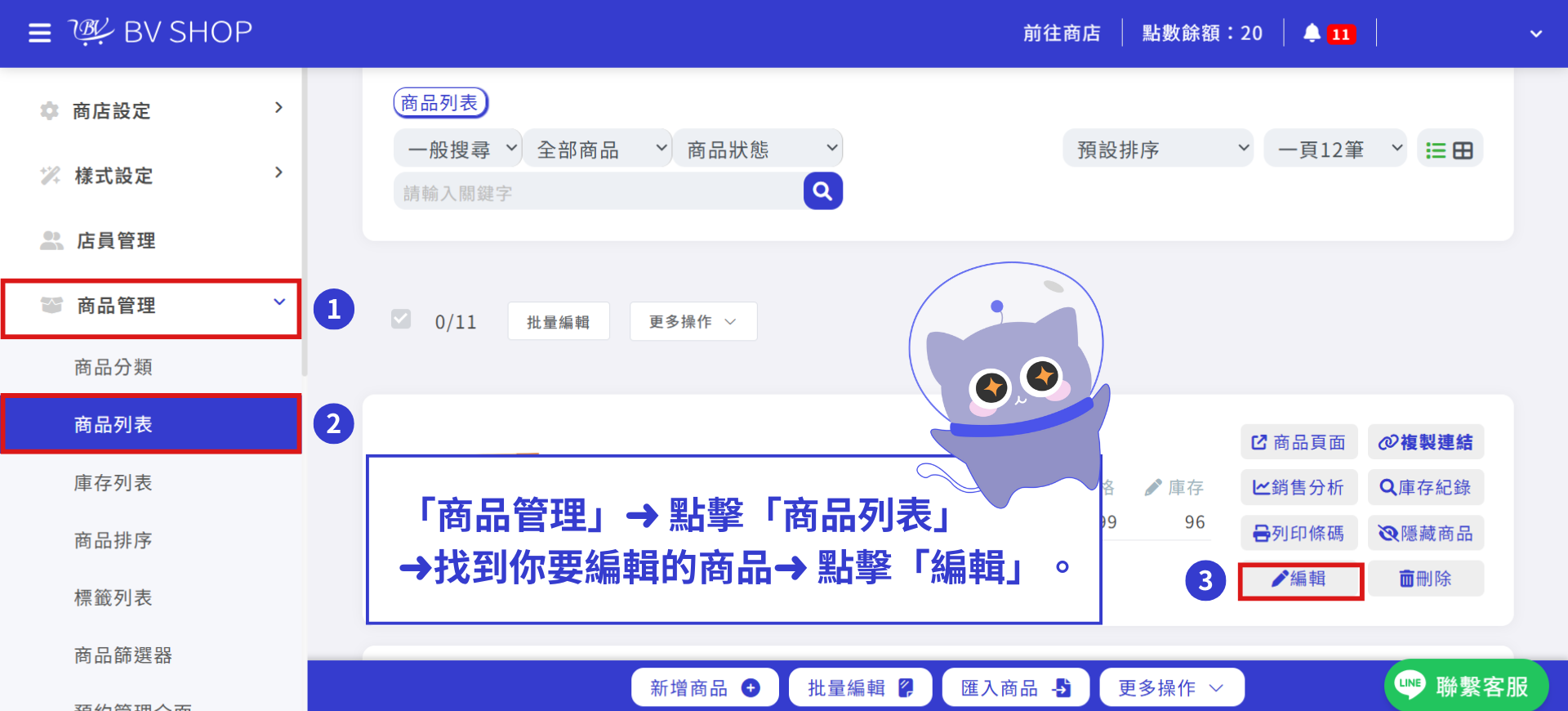進入商品列表並編輯商品