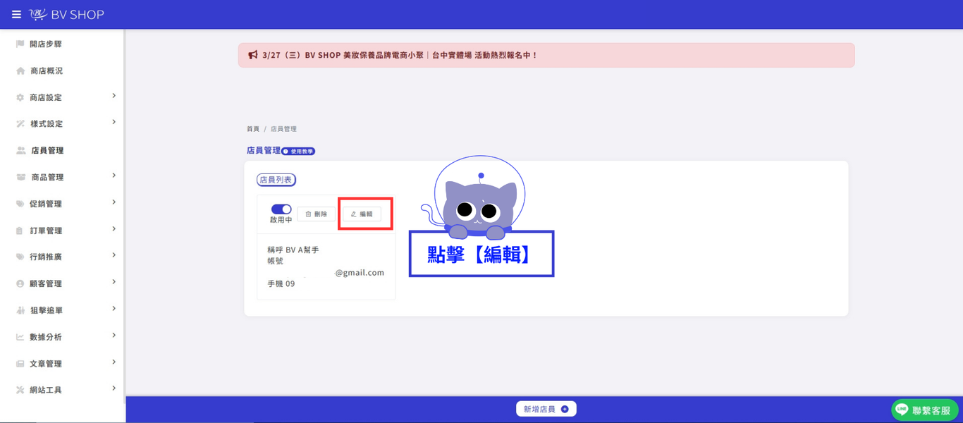 進入店員管理編輯帳號