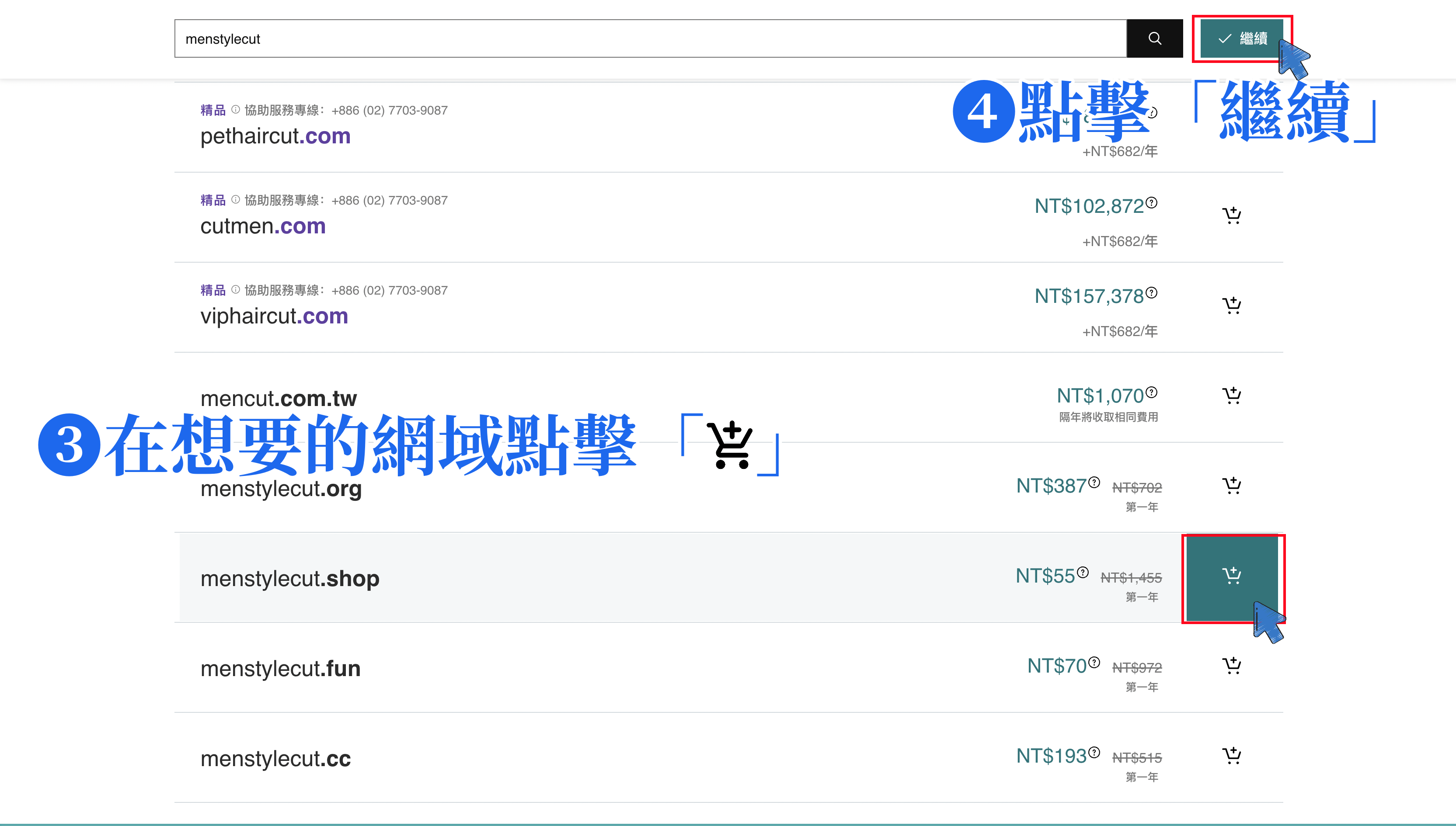 將網域加入購物車