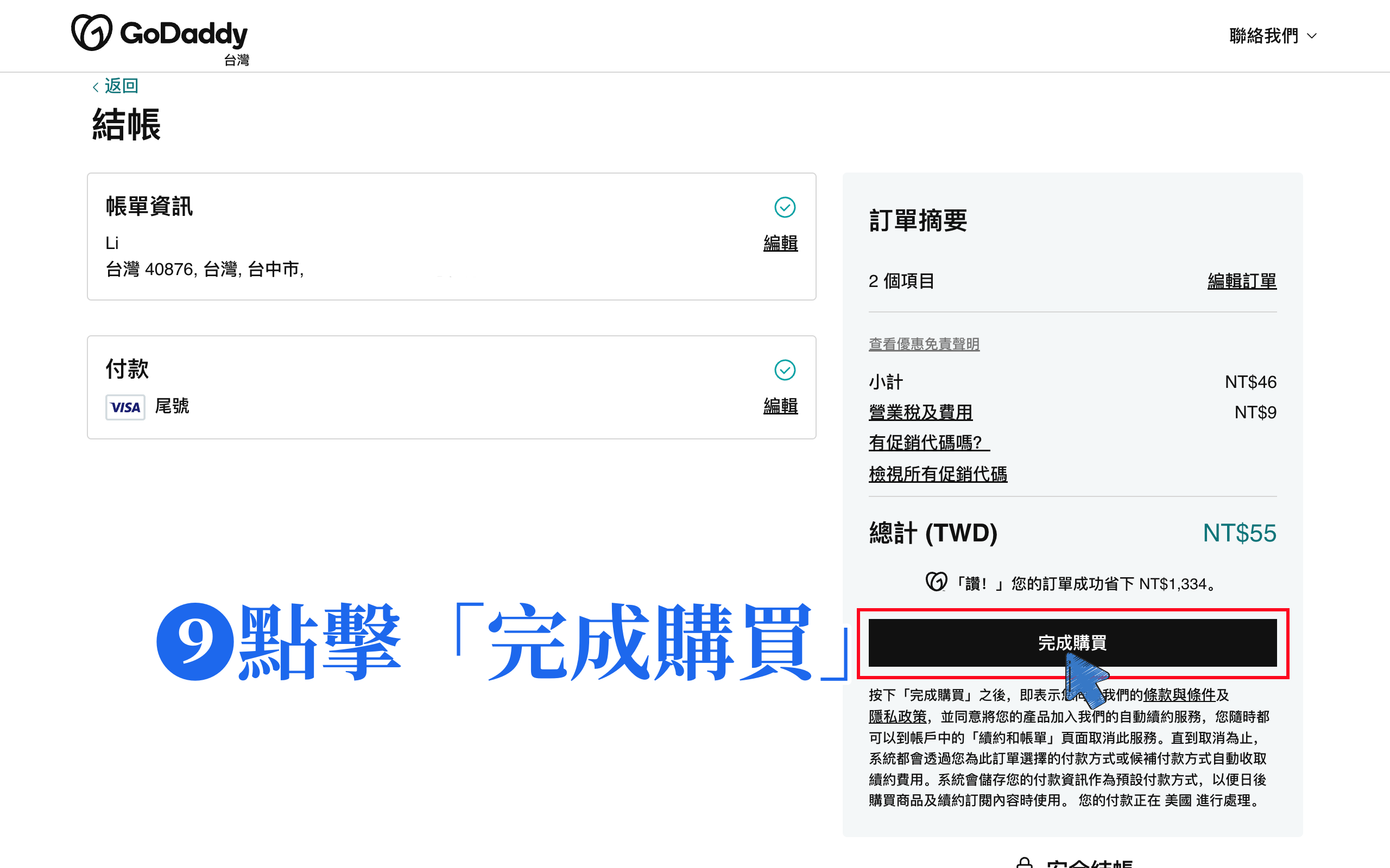 完成網域購買