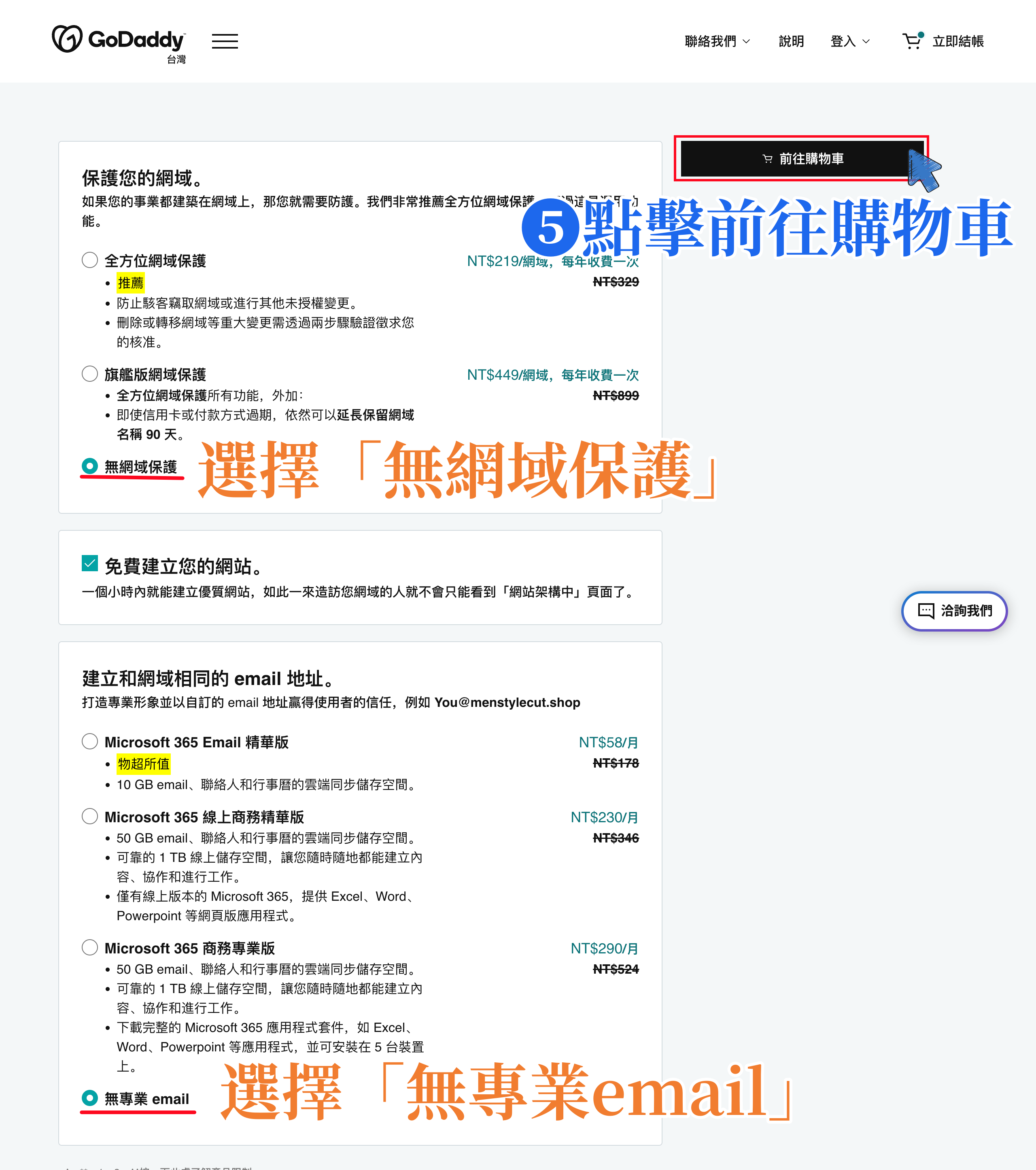 GoDaddy 網域加購項目