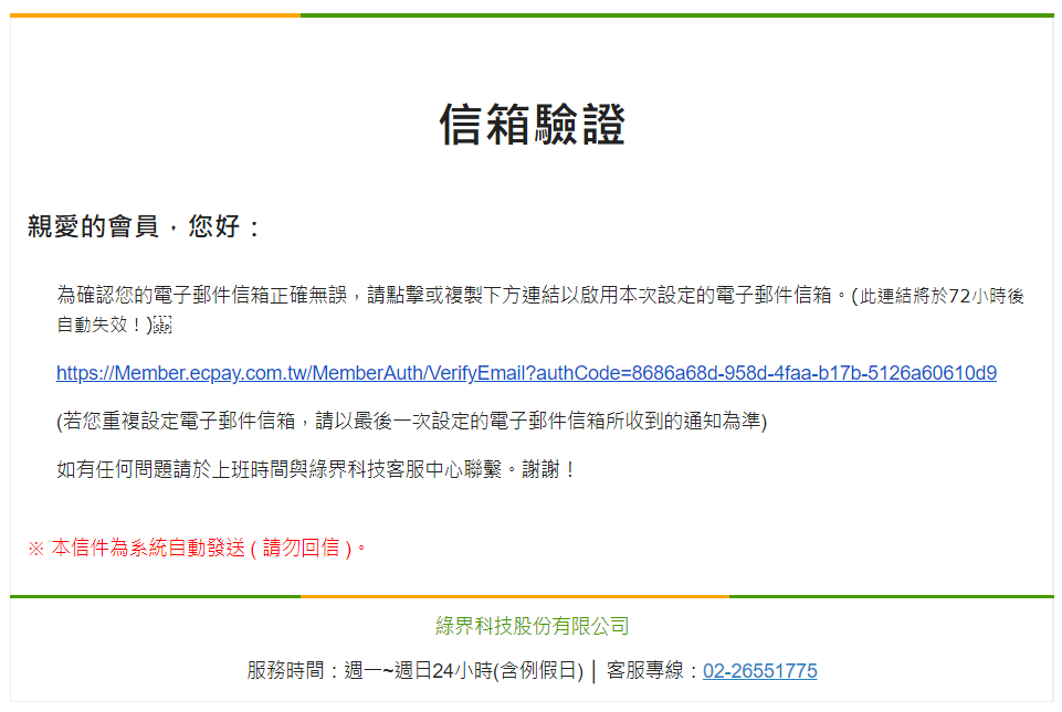 綠界信箱驗證.png