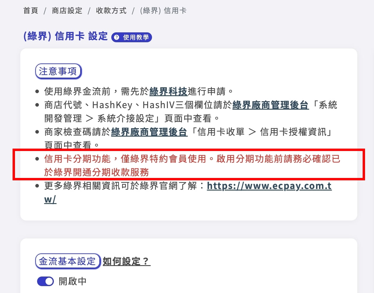 綠界分期提示1.jpg