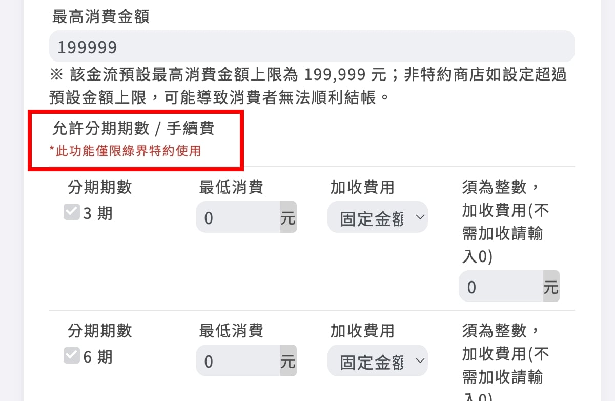 綠界分期提示2.jpg
