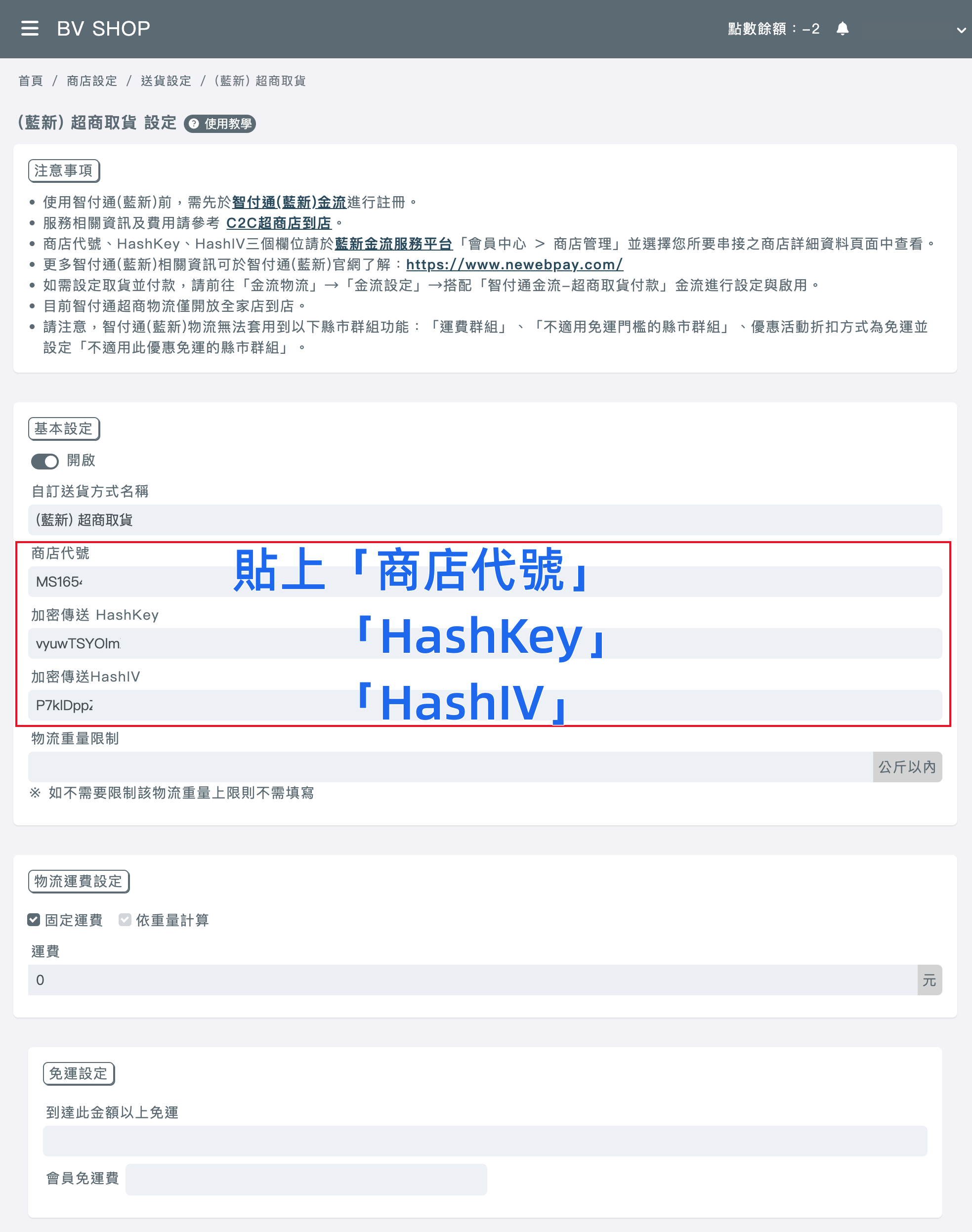bvshop-manage.bvshop.tw_logistics_12拷貝_副本.png