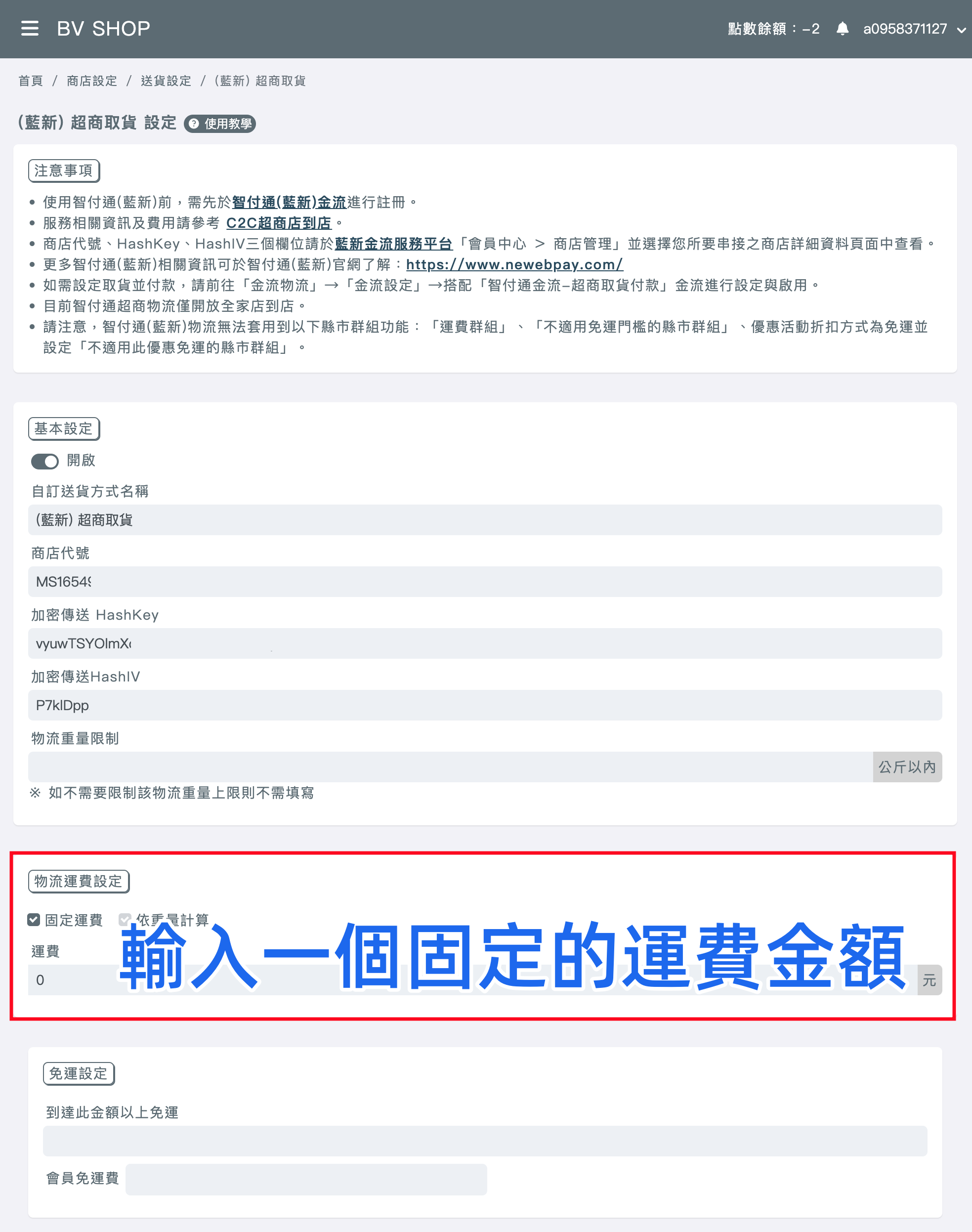 bvshop-manage.bvshop.tw_logistics_12拷貝_副本1.png