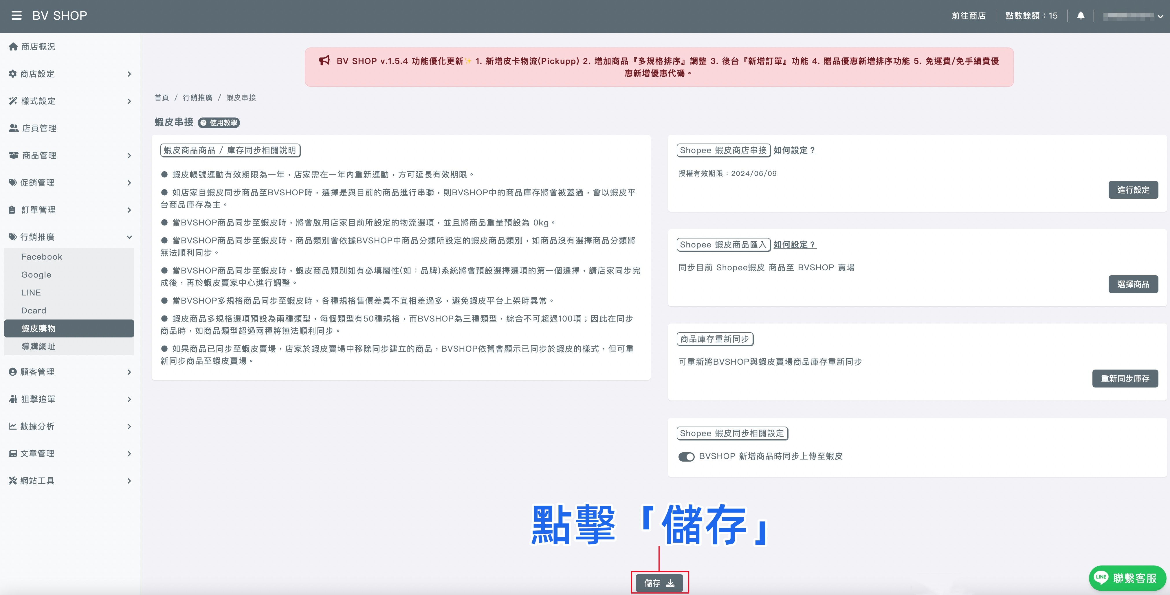 儲存新增同步至蝦皮.jpg