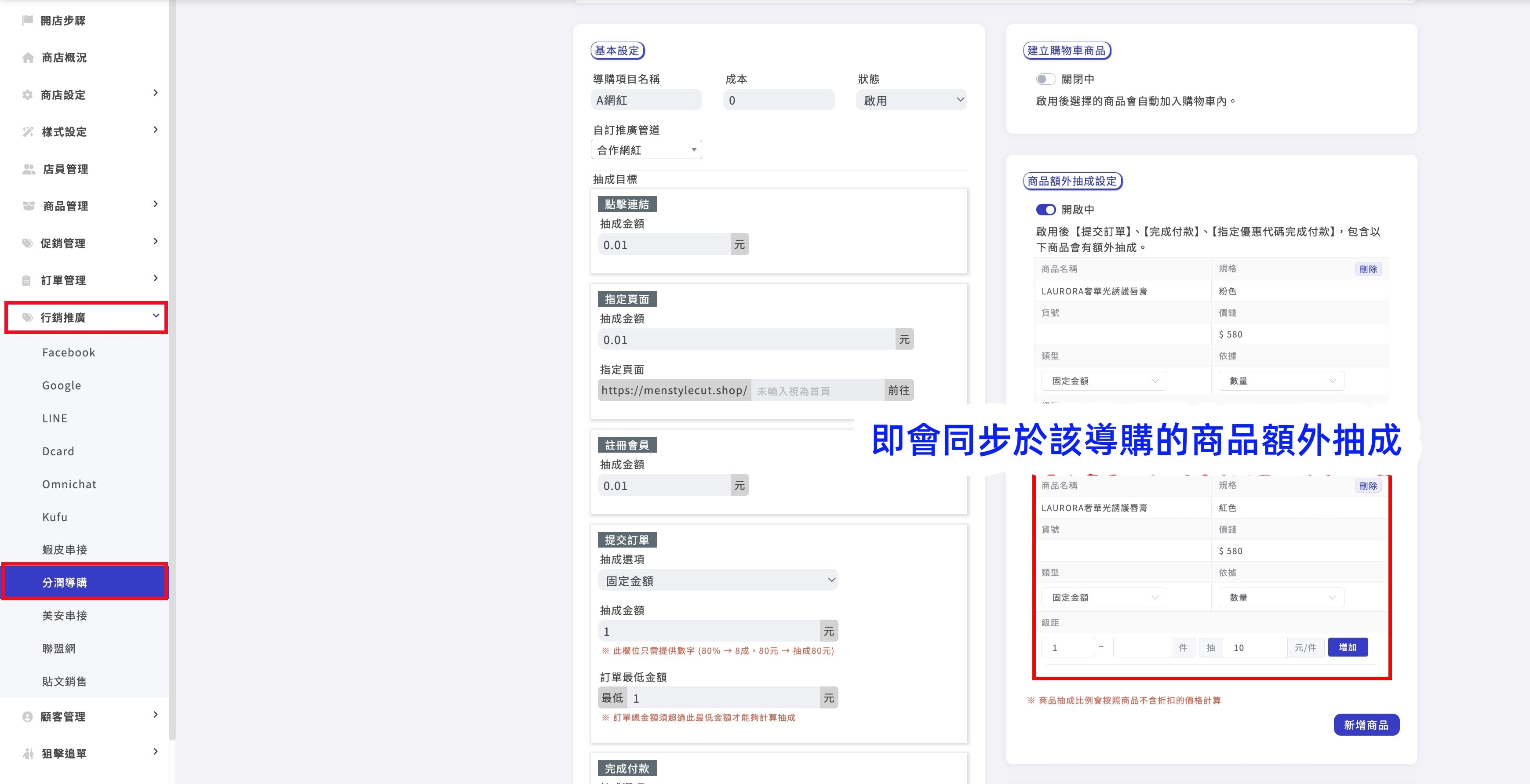 顯示於導購商品額外抽成內容.jpg