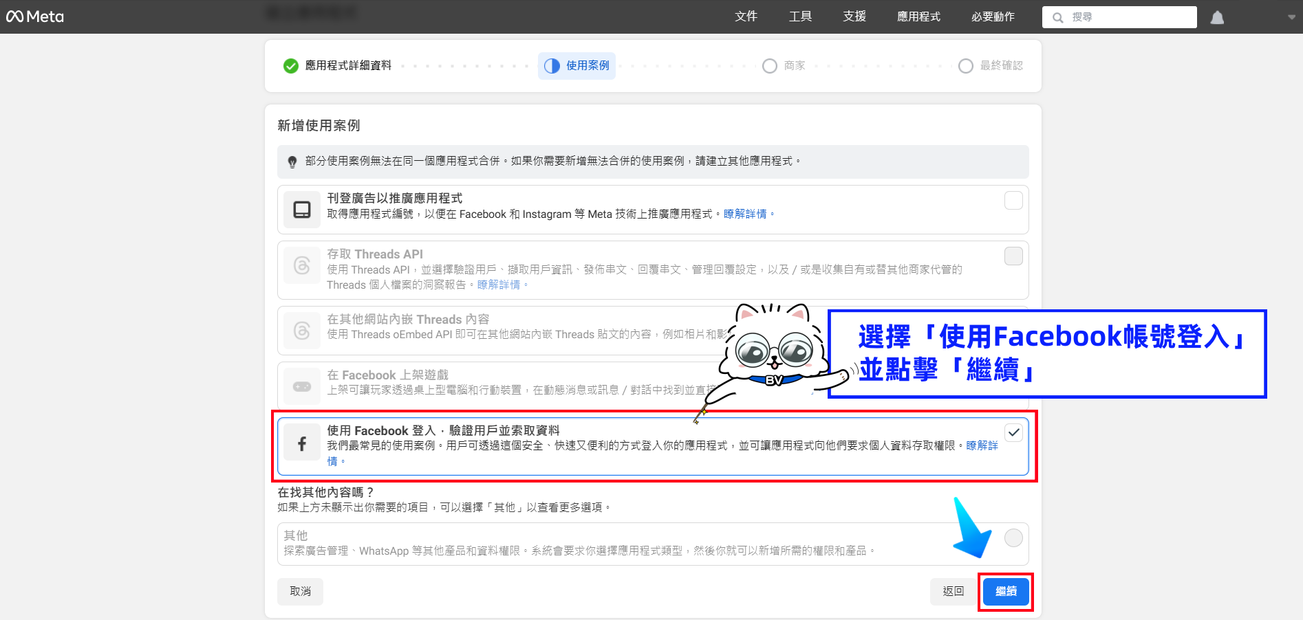 選擇 Facebook 快速登入