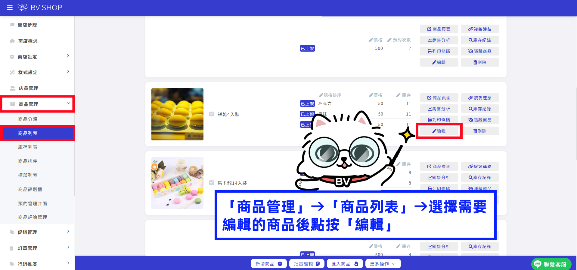 選擇需要編輯的商品後點按「編輯」.png