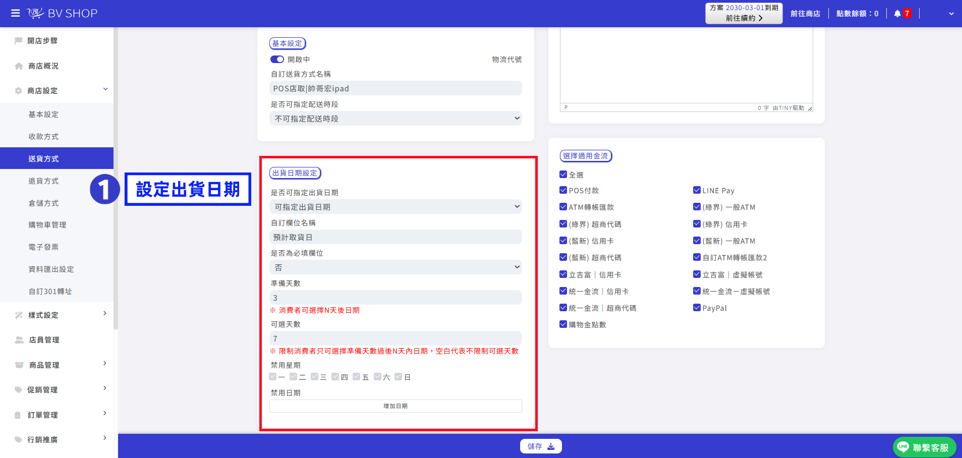 1-2 設定出貨日期_副本.png