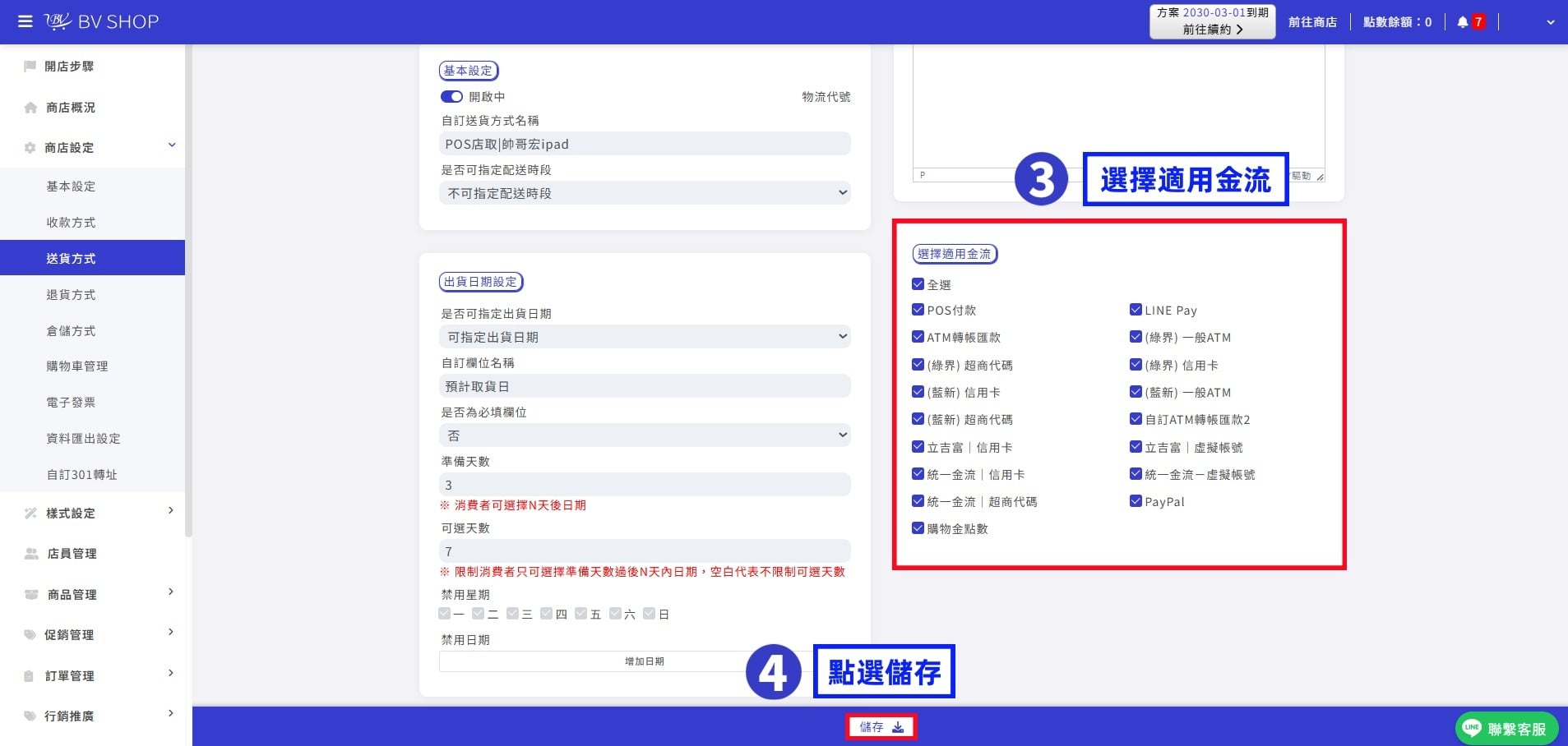 1-4 選擇適用金流後儲存_副本.jpg