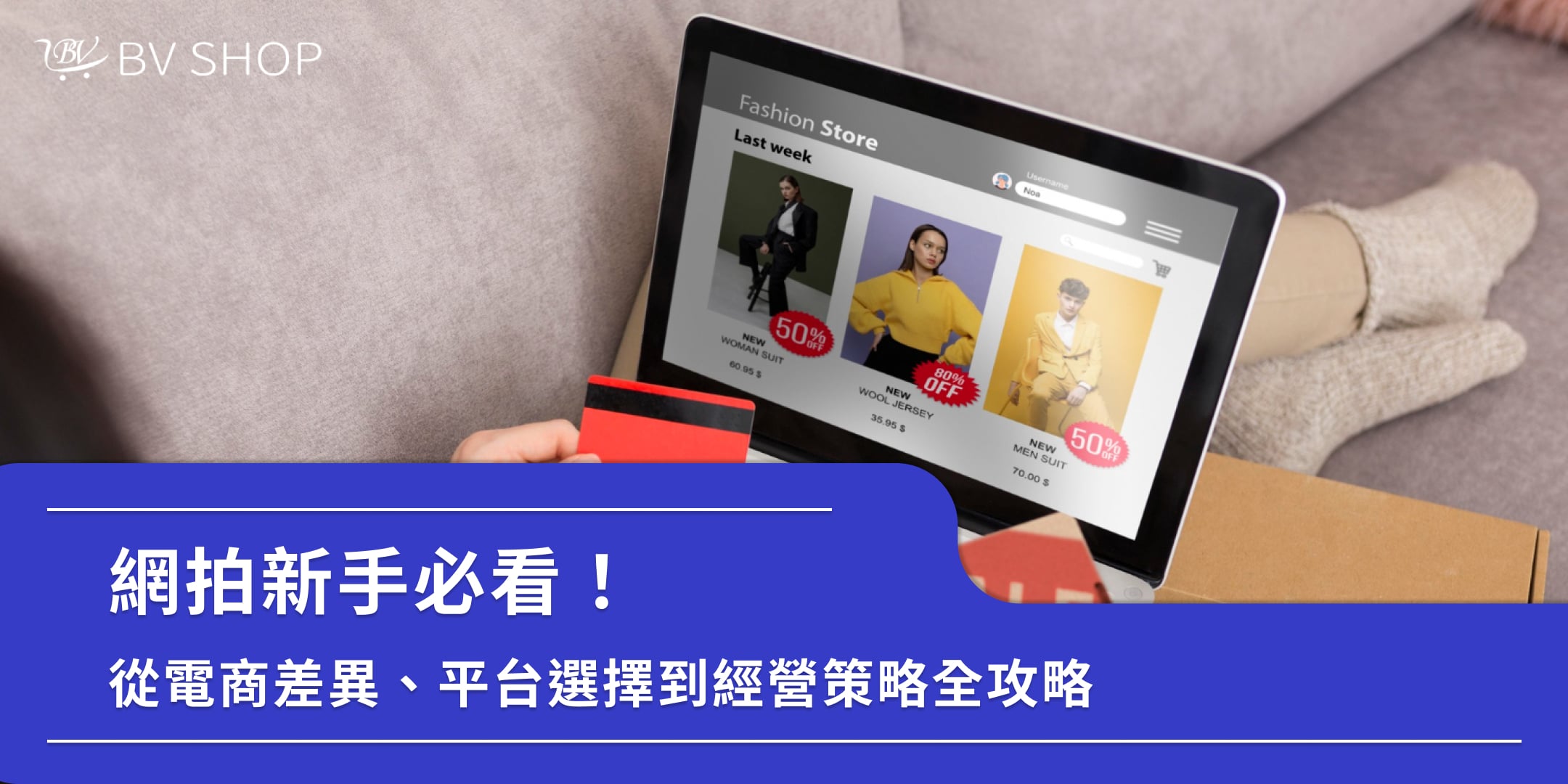 網拍新手必看！從電商差異、平台選擇到經營策略全攻略｜ BV SHOP電商開店-電商教室