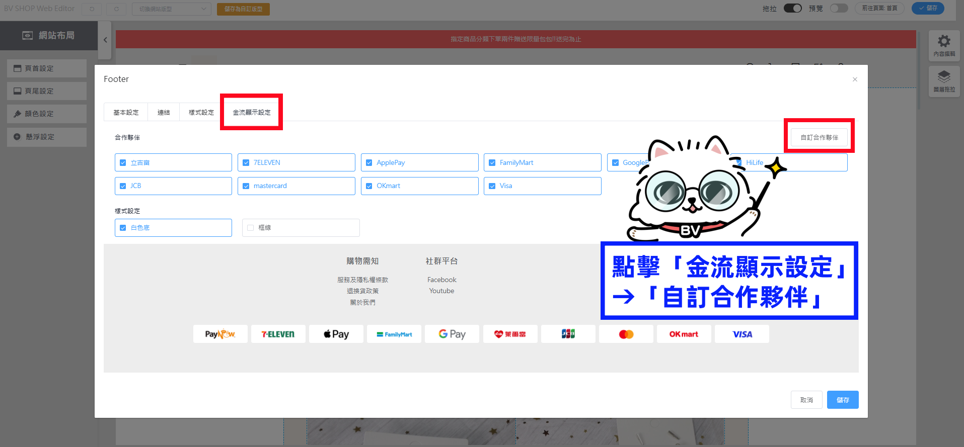 點擊「金流顯示設定」&rarr;「自訂合作夥伴」.png