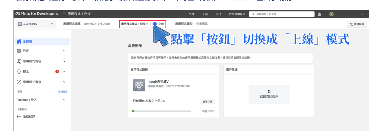 Facebook 應用程式切換上線