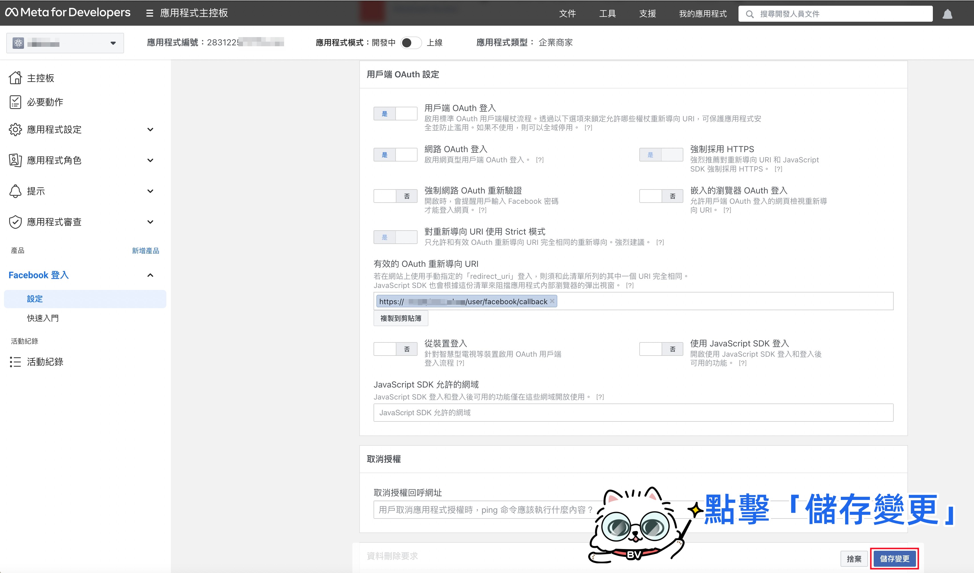 Facebook 儲存變更