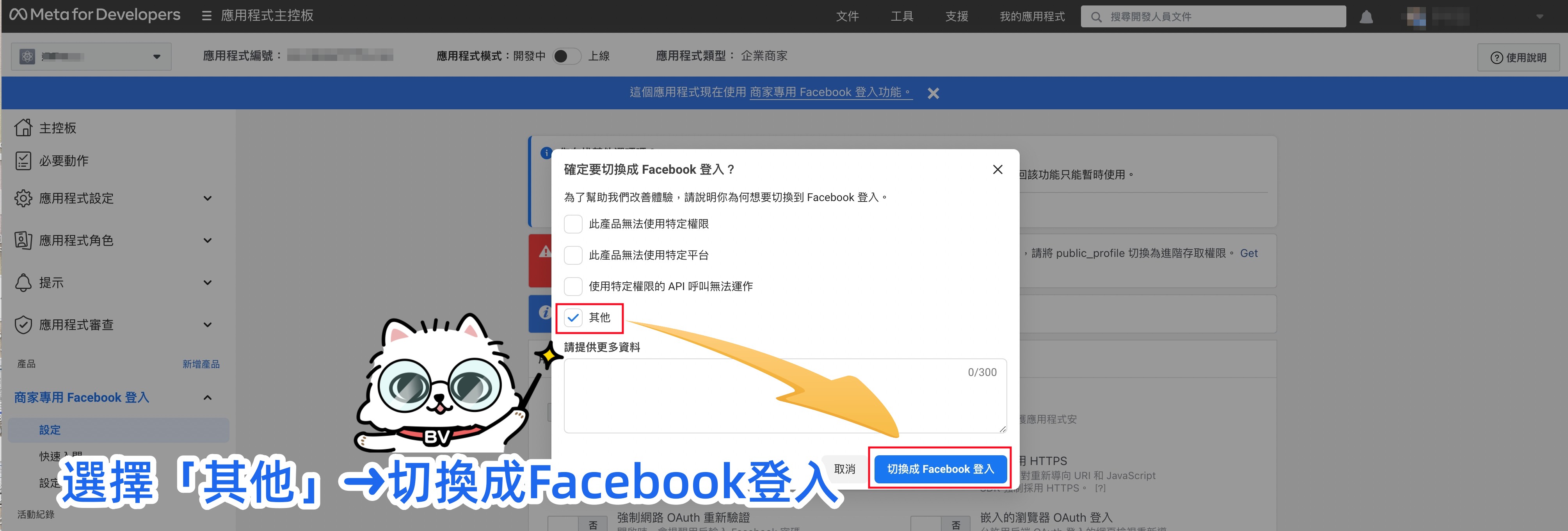 確認切換 Facebook 登入