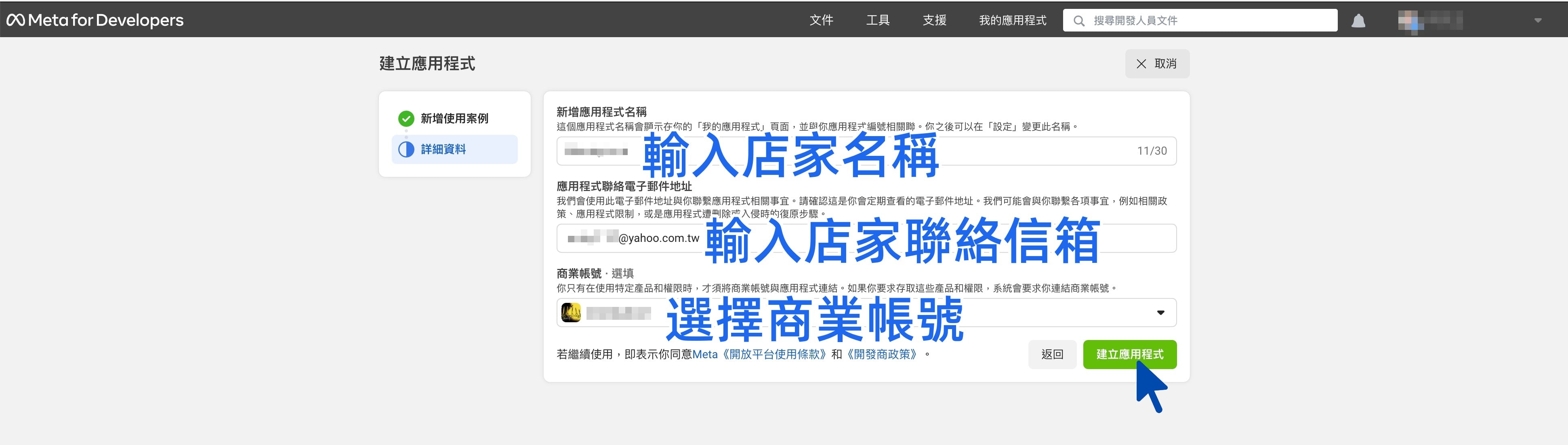 建立 Facebook 應用程式資訊