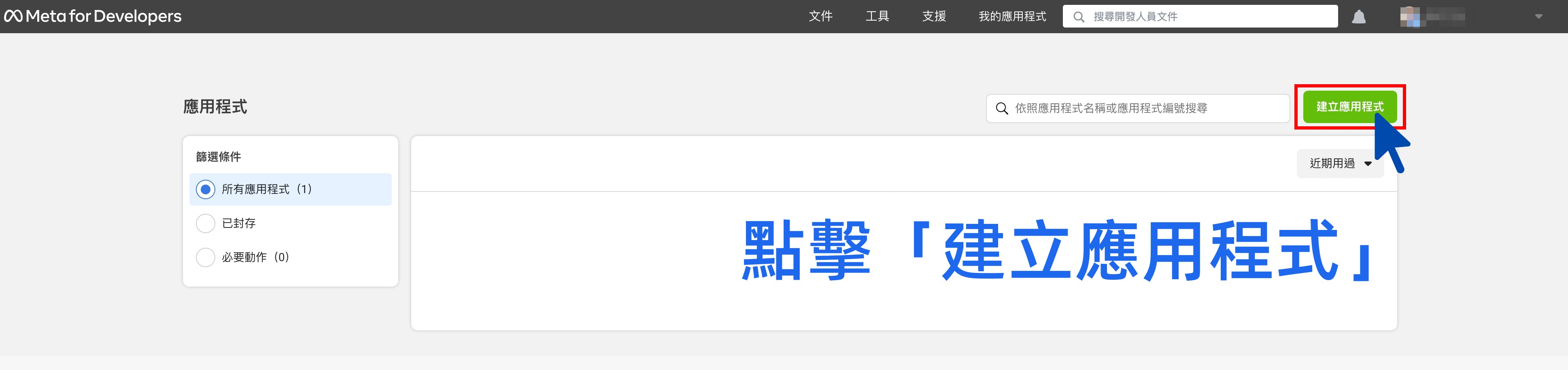 建立 Facebook 應用程式
