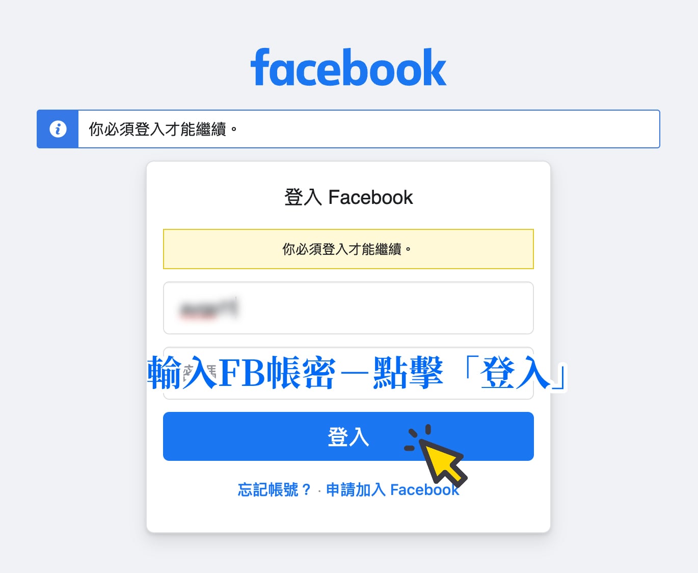 Facebook 帳號登入