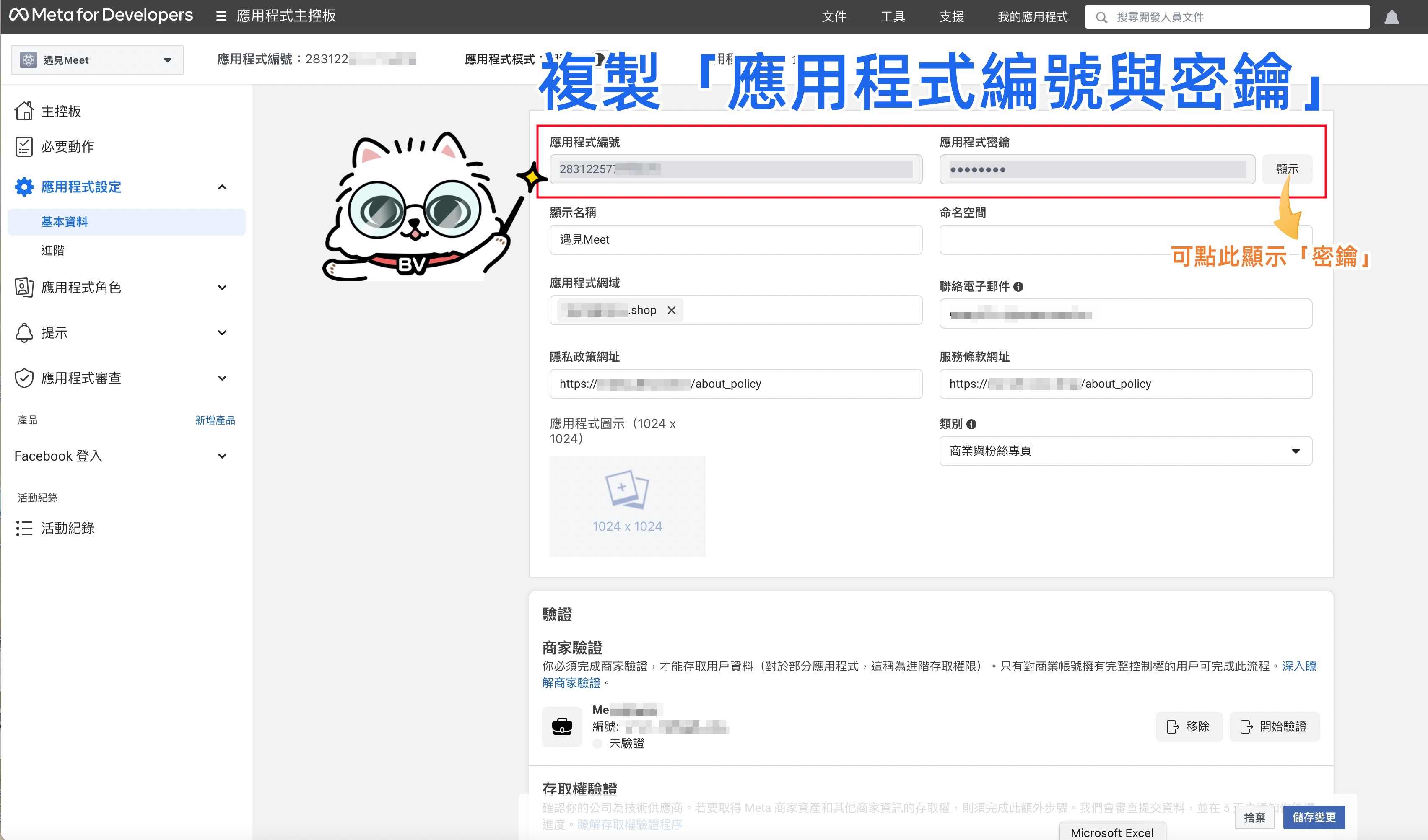 複製 Facebook 應用程式編號與密鑰