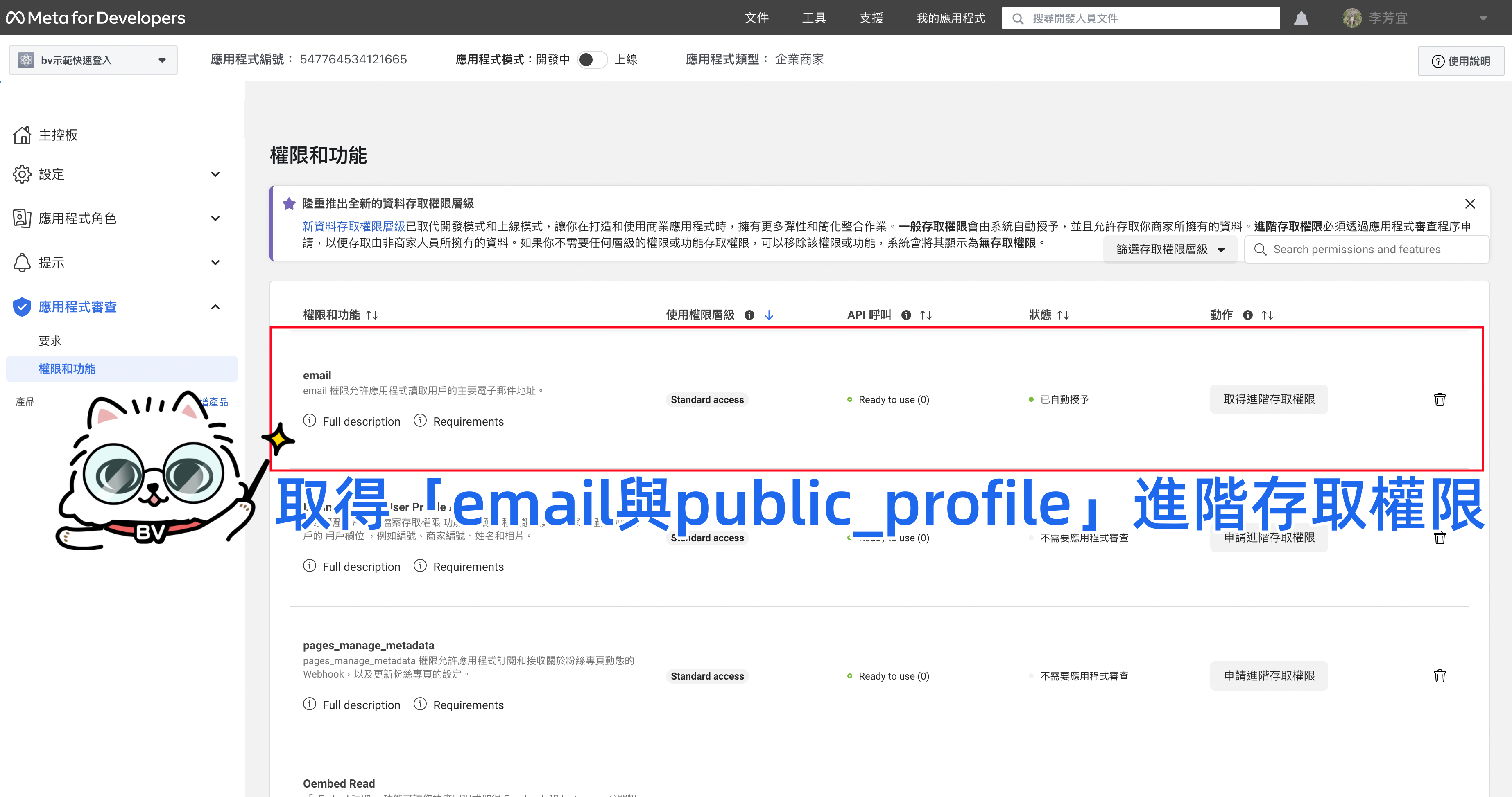 Facebook 取得進階存取權限