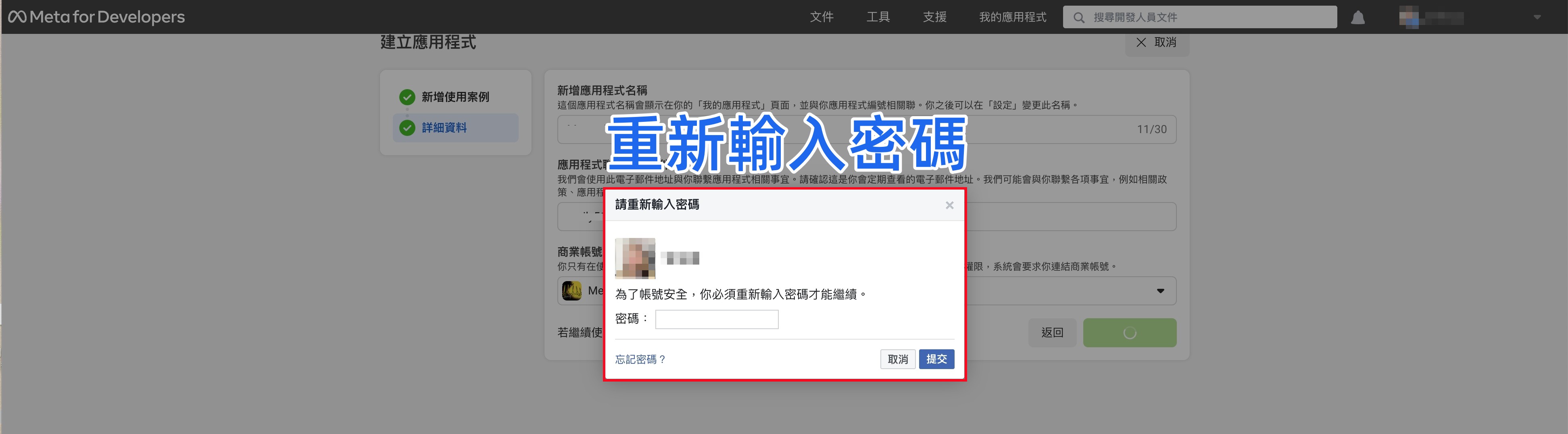重新輸入 Facebook 密碼