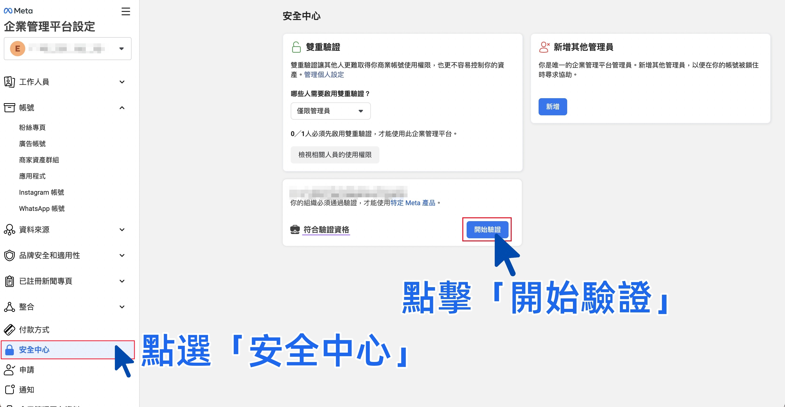 Meta 企業管理平台安全中心