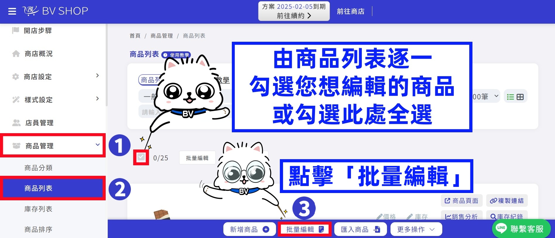勾選商品並開啟批量編輯