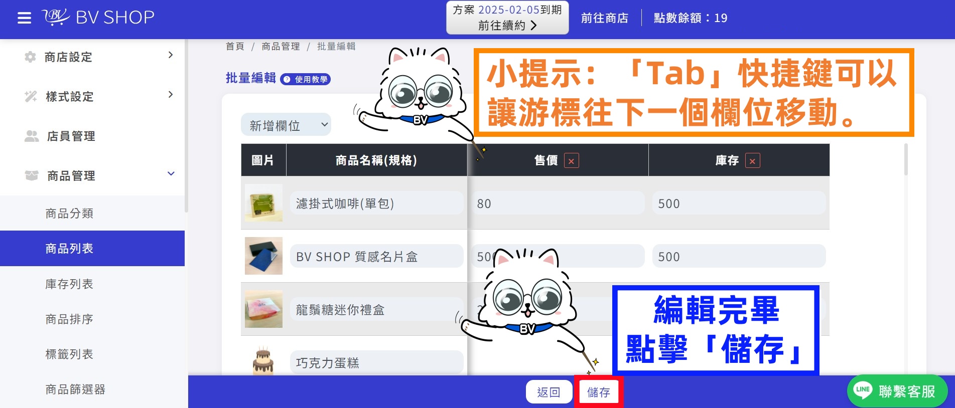 批量編輯商品資料並儲存