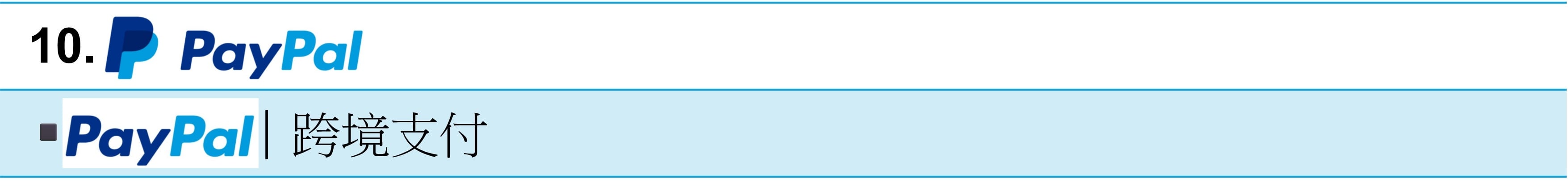 付款方式-PAYPAL.jpg