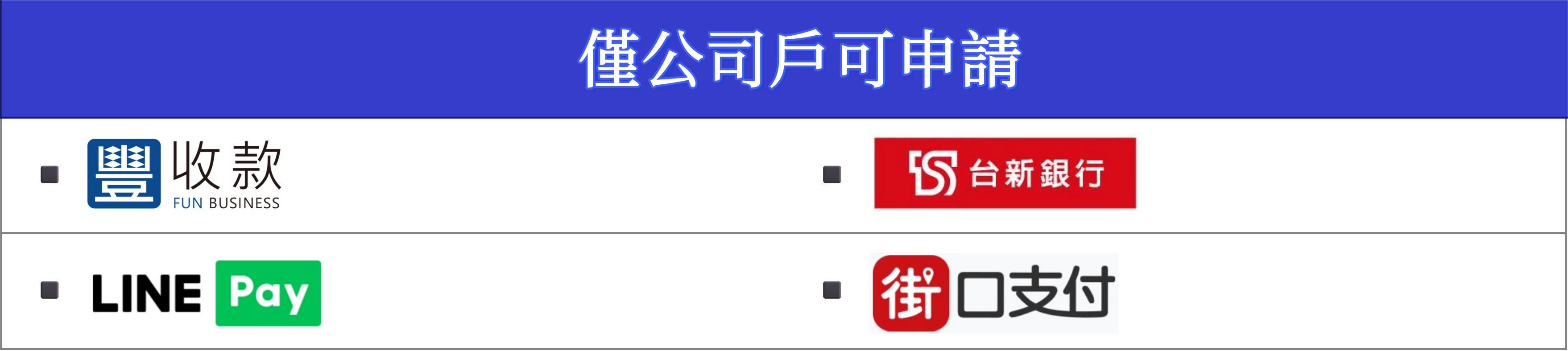 僅公司戶可申請.jpg