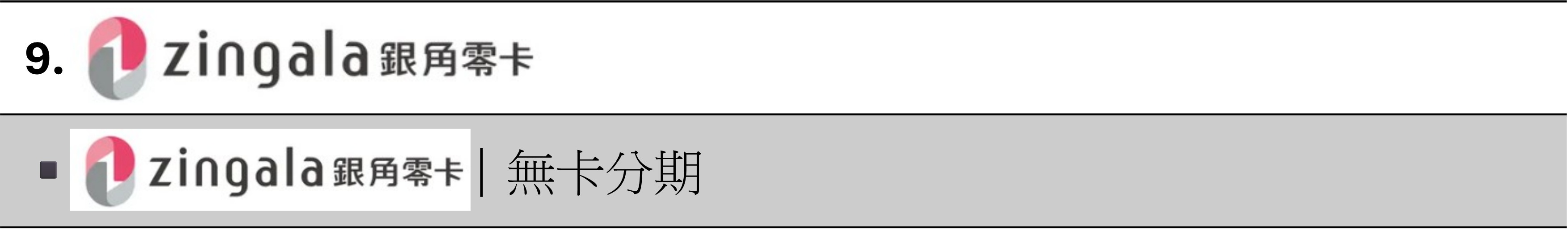 收款方式-銀角零卡.jpg