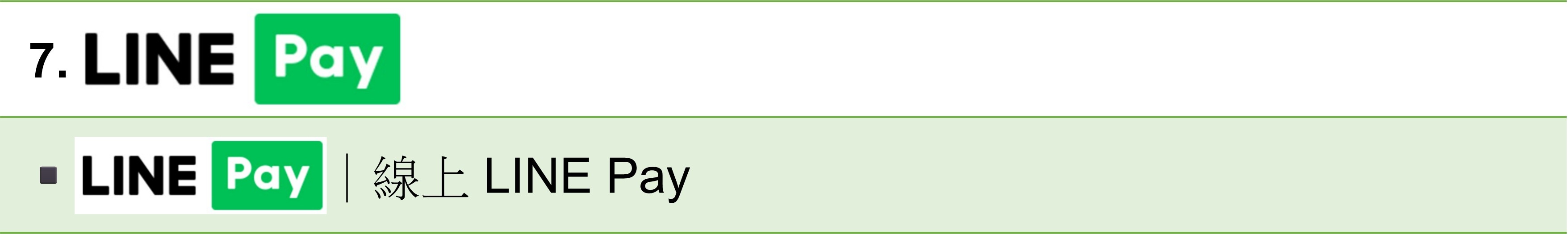收款方式-LINEPAY.jpg