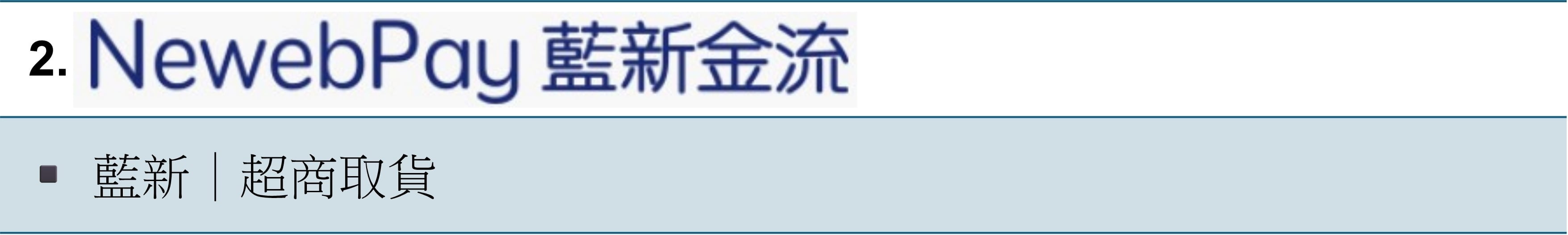 送貨-藍新.jpg