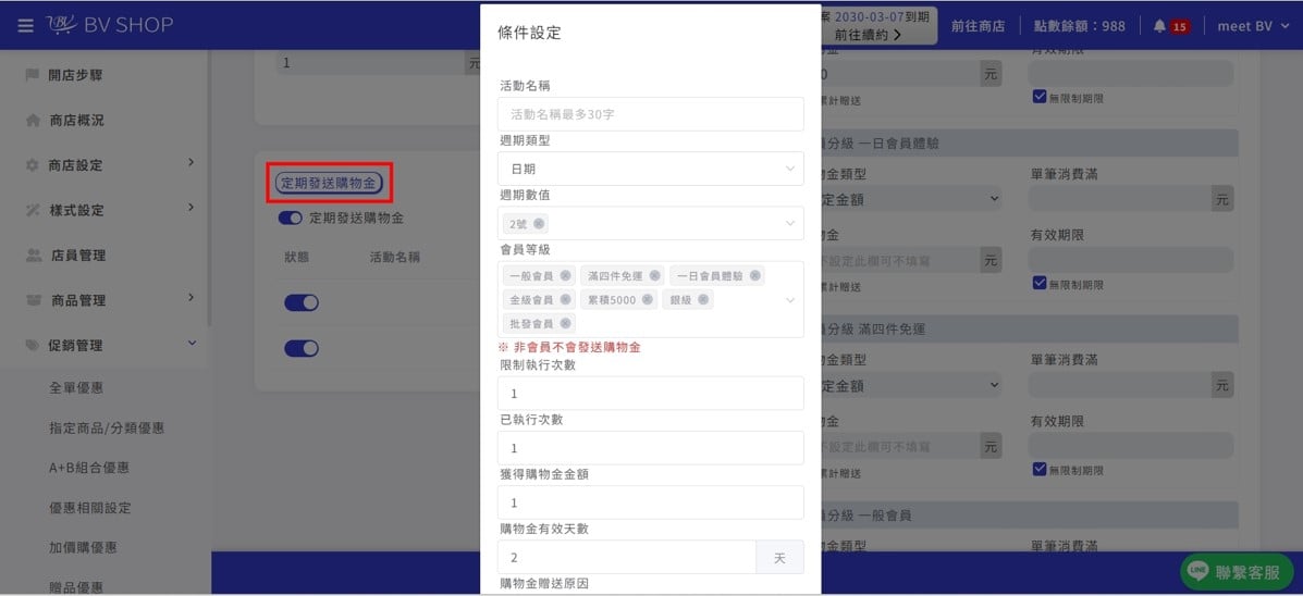 定期發送購物金.jpg